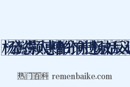 杨公懿得颍人惠糟粕分饷并遗杨叔恬反义词是什么意思的图片